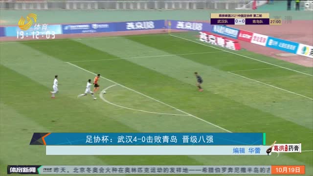 足协杯：武汉4-0击败青岛 晋级八强