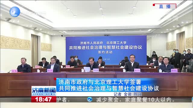 济南市政府与北京理工大学签署共同推进社会治理与智慧社会建设协议