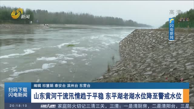 山东黄河干流汛情趋于平稳 东平湖老湖水位降至警戒水位