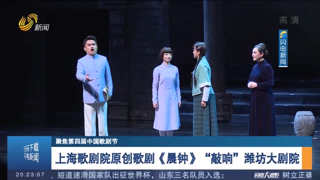 【聚焦第四届中国歌剧节】上海歌剧院原创歌剧《晨钟》“敲响”潍坊大剧院
