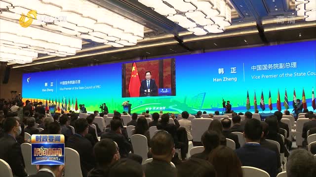 第二届“一带一路”能源部长会议在青岛开幕 韩正发表致辞 章建华周乃翔出席