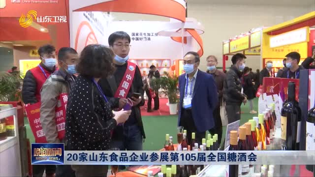 20家山东食品企业参展第105届全国糖酒会