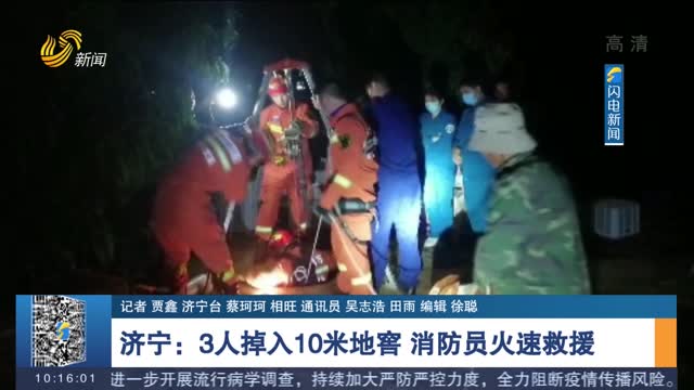 【第一现场】济宁：3人掉入10米地窖 消防员火速救援