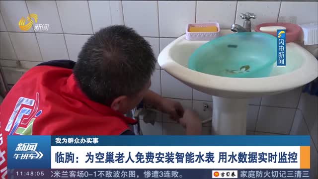 【我为群众办实事】临朐：为空巢老人免费安装智能水表 用水数据实时监控