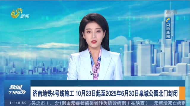 济南地铁4号线施工 10月23日起至2025年6月30日泉城公园北门封闭