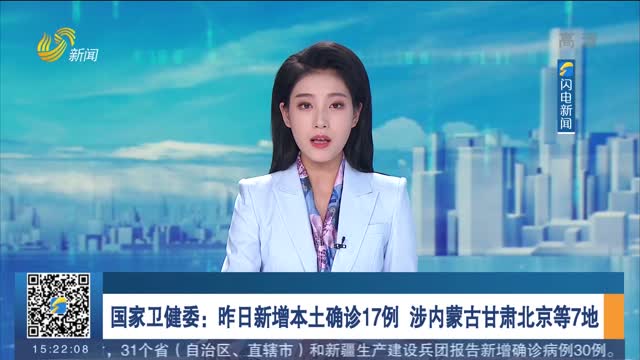 国家卫健委：昨日新增本土确诊17例 涉内蒙古甘肃北京等7地
