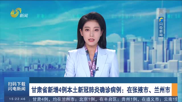 甘肃省新增4例本土新冠肺炎确诊病例：在张掖市、兰州市