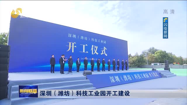 深圳（潍坊）科技工业园开工建设