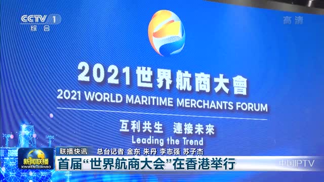 【联播快讯】首届“世界航商大会”在香港举行