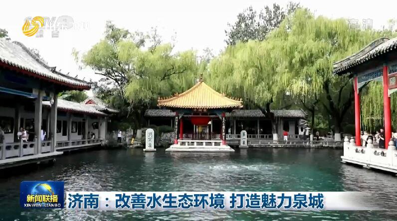 央视《新闻联播》播出《济南：改善水生态环境 打造魅力泉城》