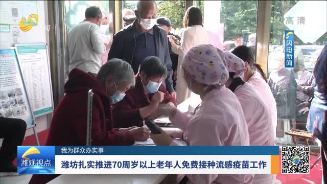 【我为群众办实事】潍坊扎实推进70周岁以上老年人免费接种流感疫苗工作