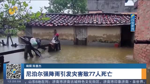 尼泊尔强降雨引发灾害致77人死亡