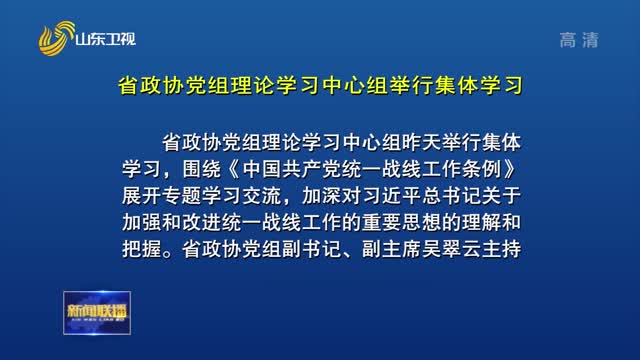 省政协党组理论学习中心组举行集体学习