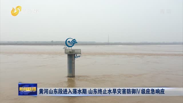 黄河山东段进入落水期 山东终止水旱灾害防御Ⅳ级应急响应