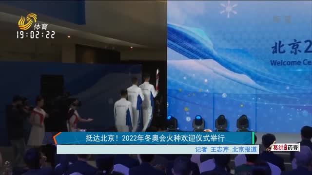 抵达北京！2022年冬奥会火种欢迎仪式举行