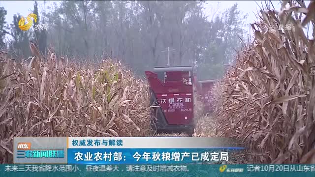 【权威发布与解读】农业农村部：今年秋粮增产已成定局
