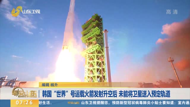韩国“世界”号运载火箭发射升空后 未能将卫星送入预定轨道