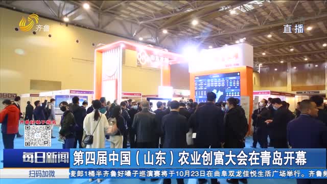 第四届中国（山东）农业创富大会在青岛开幕
