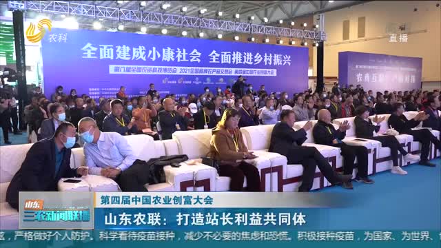 【第四届中国农业创富大会】山东农联：打造站长利益共同体