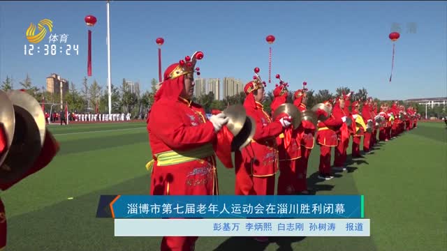 淄博市第七届老年人运动会在淄川胜利闭幕