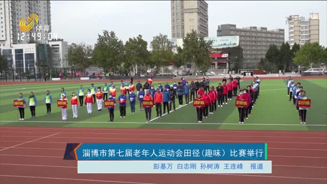 淄博市第七届老年人运动会田径（趣味）比赛举行