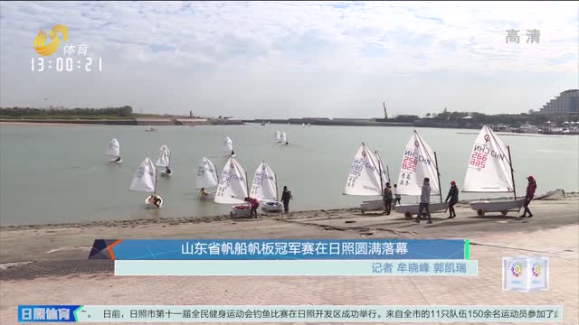 山东省帆船帆板冠军赛在日照圆满落幕