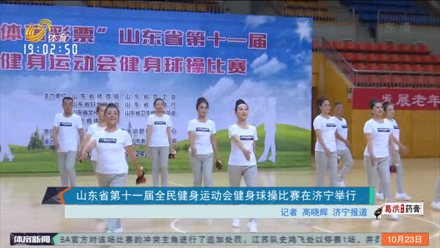 山东省第十一届全民健身运动会健身球操比赛在济宁举行