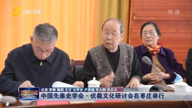 中国先秦史学会·伏羲文化研讨会在枣庄举行