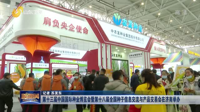第十三届中国国际种业博览会暨第十八届全国种子信息交流与产品交易会在济南举办