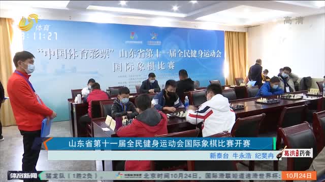 山东省第十一届全民健身运动会国际象棋比赛开赛