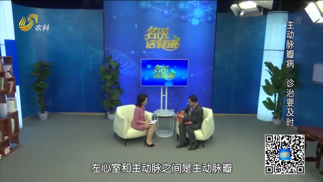 20211024《名医话健康》：名医王勇——主动脉瓣病 诊治要及时