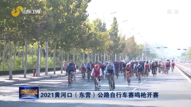 2021黄河口（东营）公路自行车赛鸣枪开赛