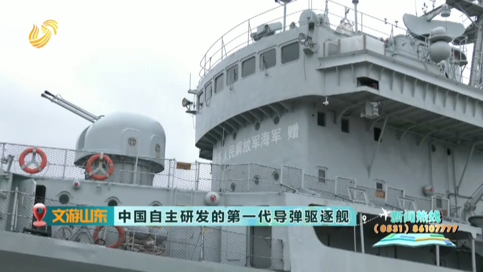 【文游山东】中国自主研发的第一代导弹驱逐舰