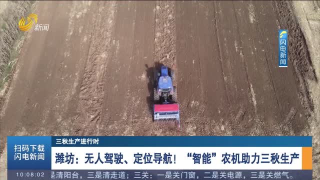 【三秋生产进行时】潍坊：无人驾驶、定位导航！“智能”农机助力三秋生产