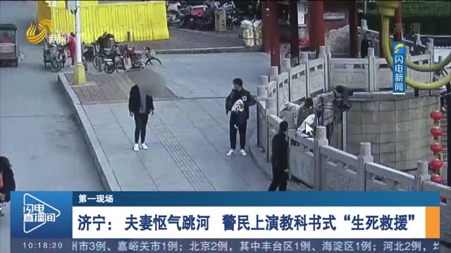 【第一现场】济宁： 夫妻怄气跳河 警民上演教科书式“生死救援”