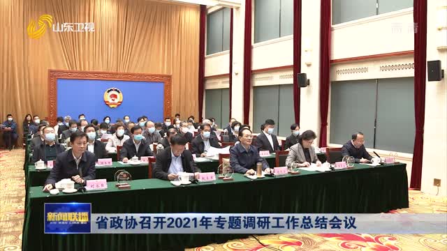 省政协召开2021年专题调研工作总结会议