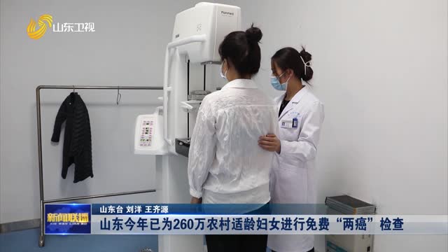 【权威发布】山东今年已为260万农村适龄妇女进行免费“两癌”检查