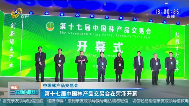 【中国林产品交易会】第十七届中国林产品交易会在菏泽开幕