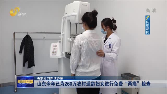【权威发布】山东今年已为260万农村适龄妇女进行免费“两癌”检查
