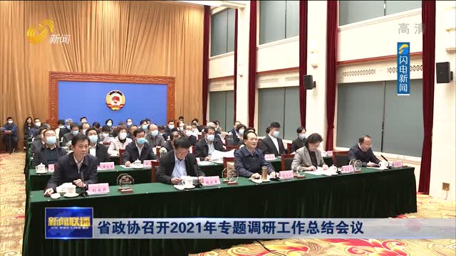 省政协召开2021年专题调研工作总结会议