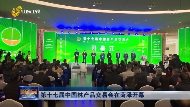 第十七届中国林产品交易会在菏泽开幕