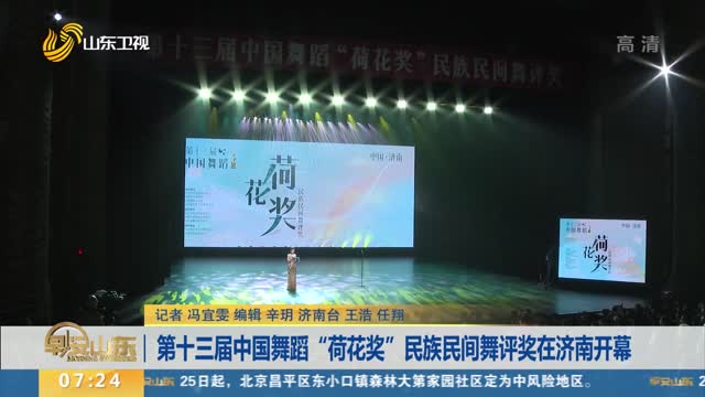第十三届中国舞蹈“荷花奖”民族民间舞评奖在济南开幕