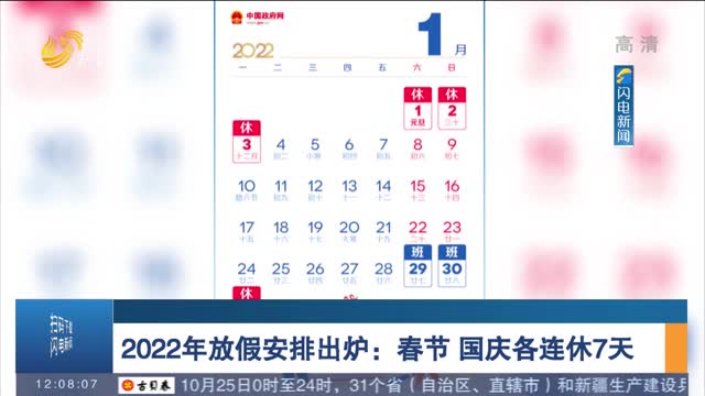 2022年放假安排出炉：春节 国庆各连休7天