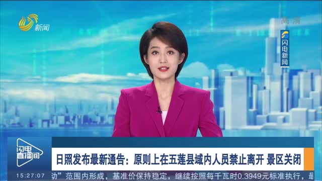 日照发布最新通告：原则上在五莲县域内人员禁止离开，景区关闭