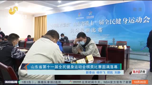 山东省第十一届全民健身运动会棋类比赛圆满落幕