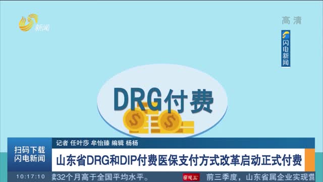【医保支付方式改革】山东省DRG和DIP付费医保支付方式改革启动正式付费