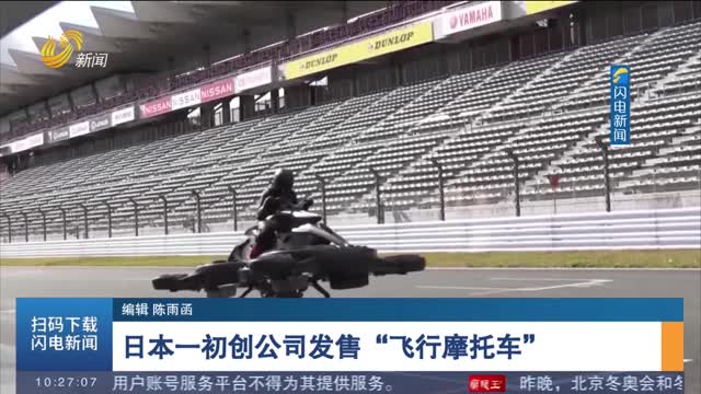 日本一初创公司发售“飞行摩托车”