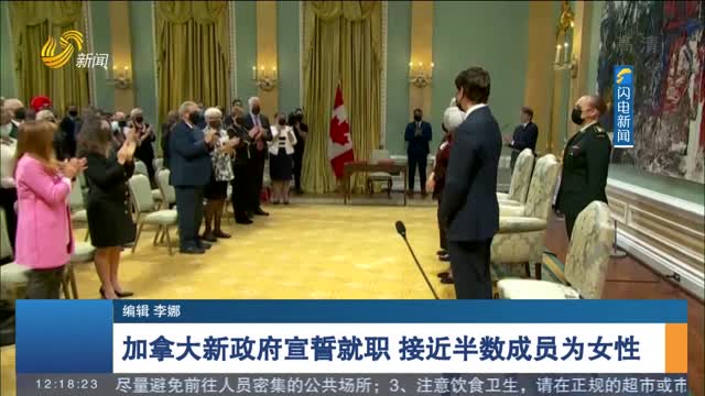 加拿大新政府宣誓就职 接近半数成员为女性