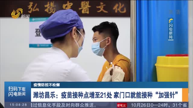 潍坊昌乐：疫苗接种点增至21处 家门口就能接种“加强针”