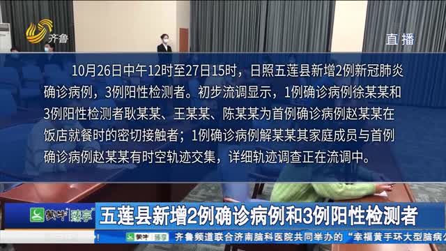 五莲县新增2例确诊病例和3例阳性检测者